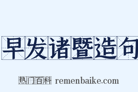 早发诸暨造句是什么意思的图片